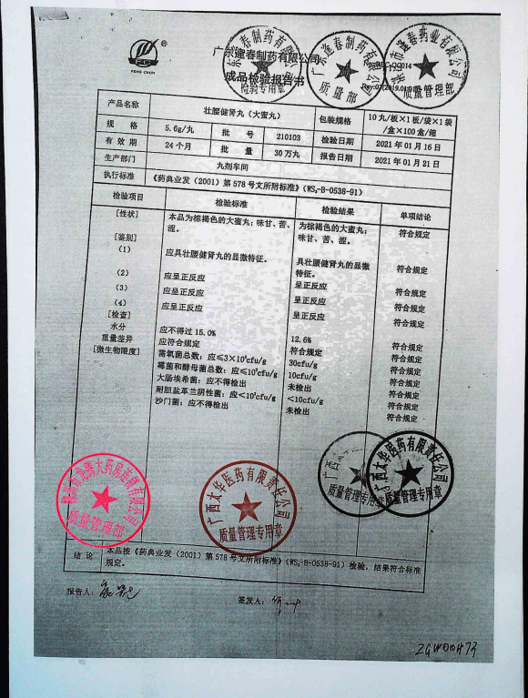 壮腰健肾丸210103的封面