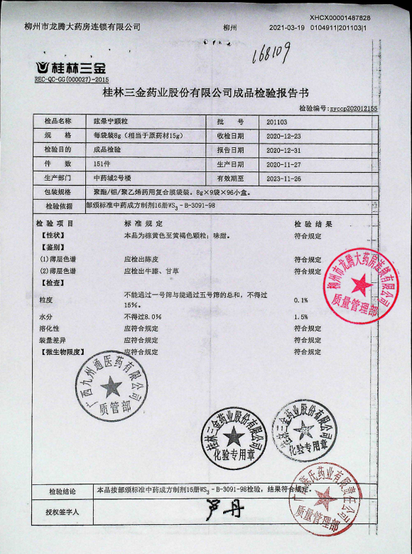 眩晕宁颗粒201103的封面