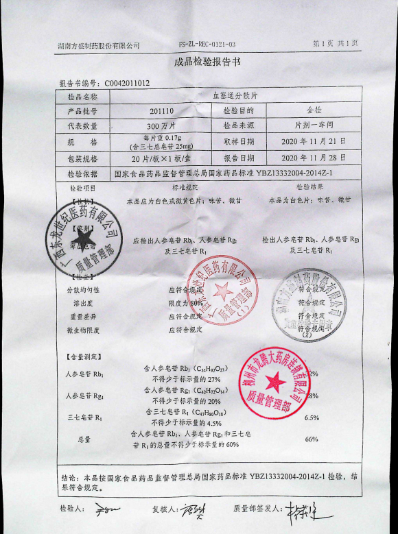 血塞通分散片201110的封面