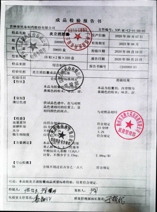 炎立消胶囊200903的封面