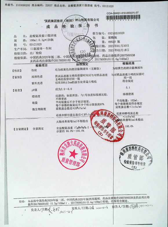 盐酸氨溴索口服溶液03121020的封面