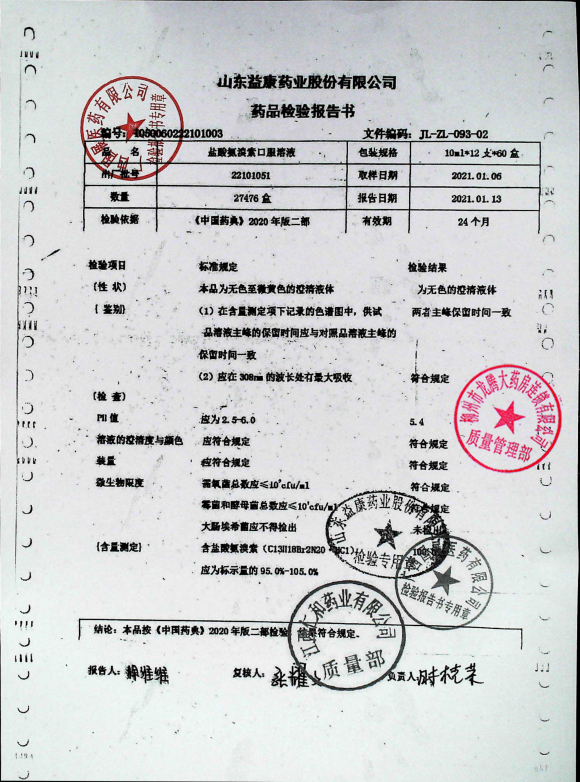 盐酸氨溴索口服溶液22101051的封面