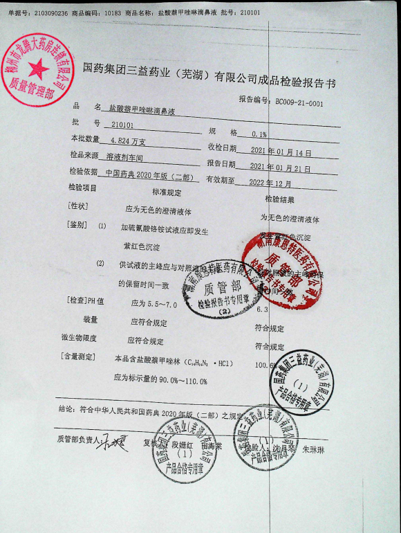 盐酸萘甲唑啉滴鼻液的封面