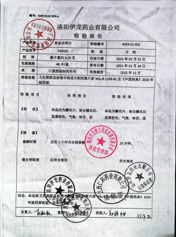 养血安神片210101的封面
