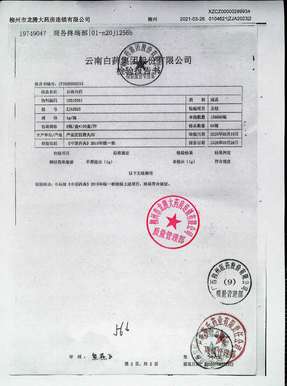 云南白药（2）ZJA2023的封面
