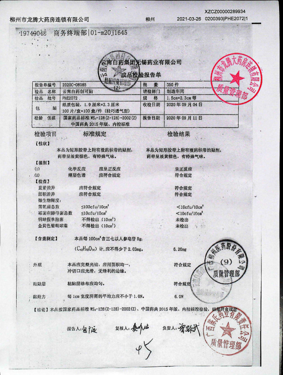云南白药创可贴PHE2072的封面