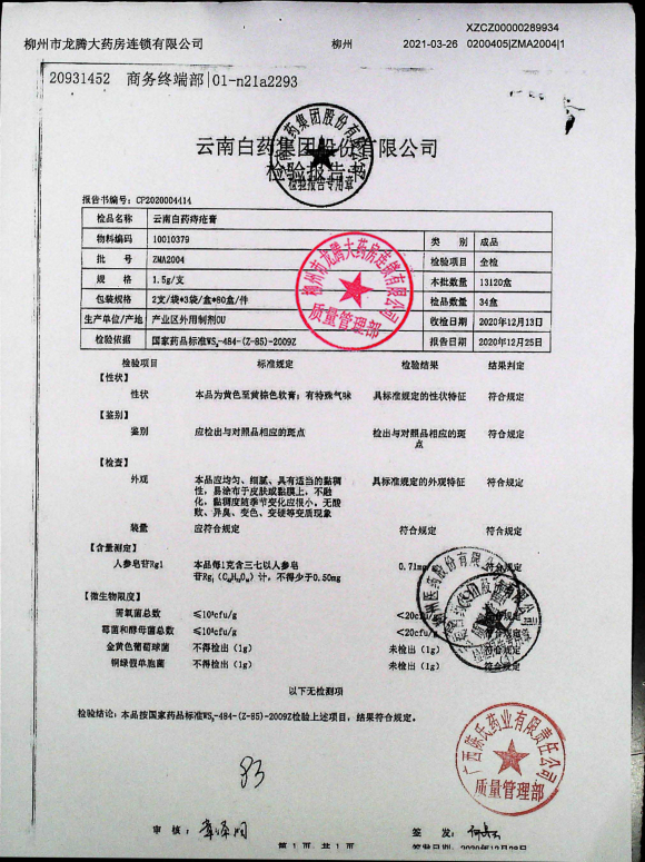 云南白药痔疮膏ZMA2004的封面