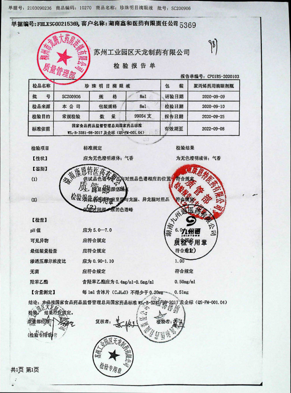 珍珠明目滴眼液SC200906的封面