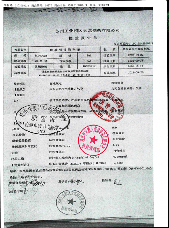 珍珠明目滴眼液SC200924的封面