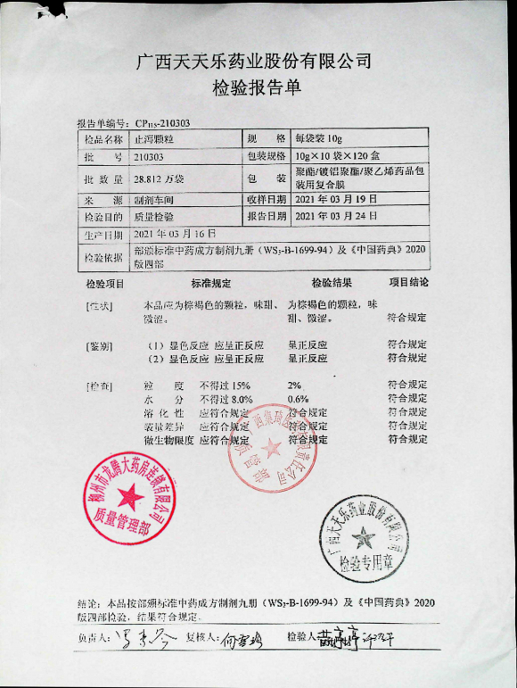 止泻颗粒210303的封面