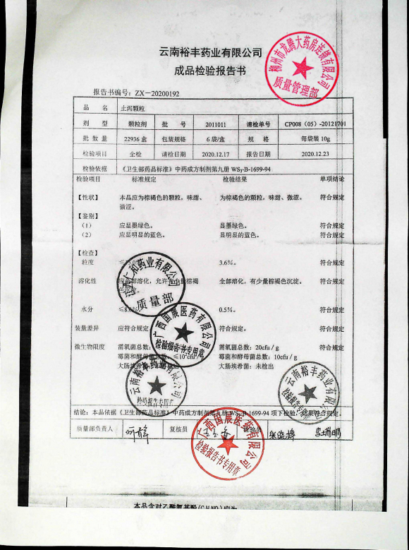 止泻颗粒2011011的封面
