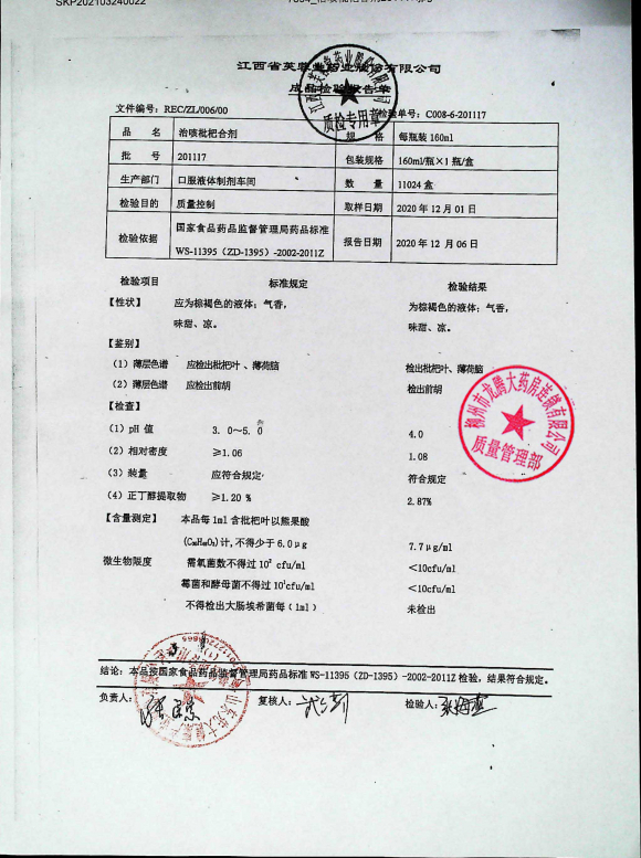治咳枇杷合剂201117的封面
