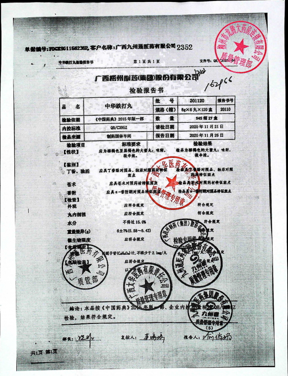 中华跌打丸201120的封面