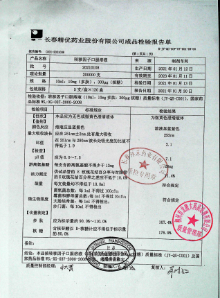 转移因子口服溶液20210108的封面