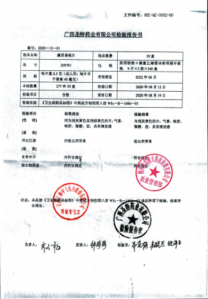 广西圣特藏青果喉片200701的封面