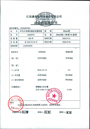 护花天使牌妇泰欣抑菌洗液20200701的封面