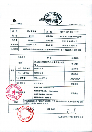 江西吉安骨友灵贴膏201004的封面