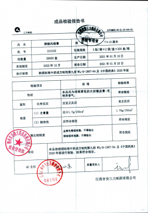 江西吉安辣椒风湿膏210102的封面