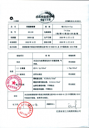江西吉安伤湿解痛膏201106的封面