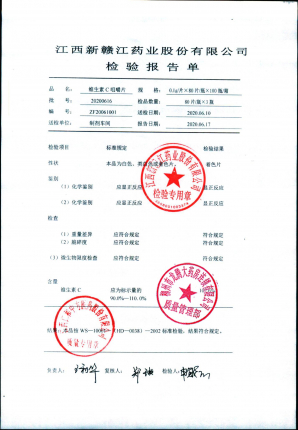江西新赣江维生素C咀嚼片20200616的封面