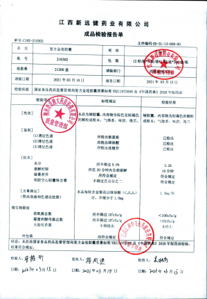 江西新远健复方金连胶囊210302的封面