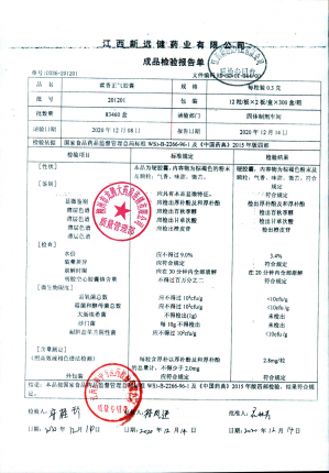 江西新远健藿香正气胶囊201201的封面