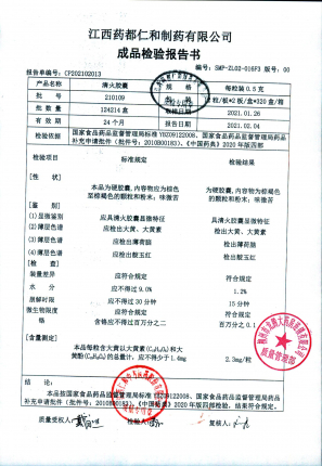 江西药都仁和清火胶囊210109的封面