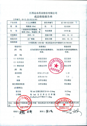 江西远东小儿止咳糖浆B210209的封面