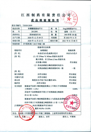江西制药苯磺酸氨氯地平片2012091的封面