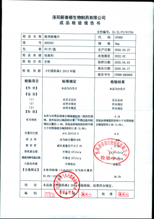 洛阳新春都格列吡嗪片200303的封面