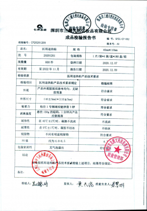 深圳市三浦医用退热贴20201201的封面