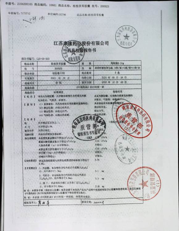 桂枝茯苓胶囊200923的封面