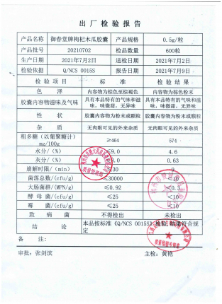 枸杞木瓜胶囊（酒宝）20210702的封面