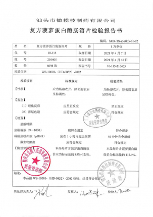 橄榄枝制药_复方菠萝蛋白酶肠溶片_210405的封面