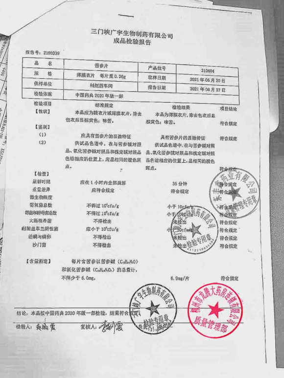 广宇制药_苦参片_210604的封面