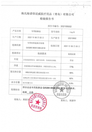 海氏海诺_专用洗鼻盐_20210602的封面