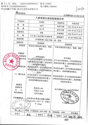 国缔_人参再造丸_210801的封面