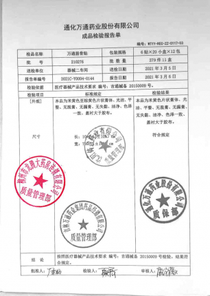 万通_万通筋骨贴_210276的封面