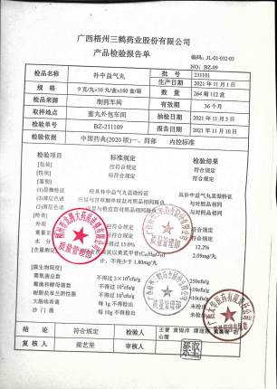 补中益气丸211101的封面