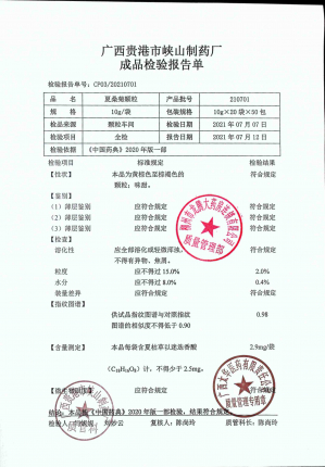 夏桑菊颗粒210701的封面