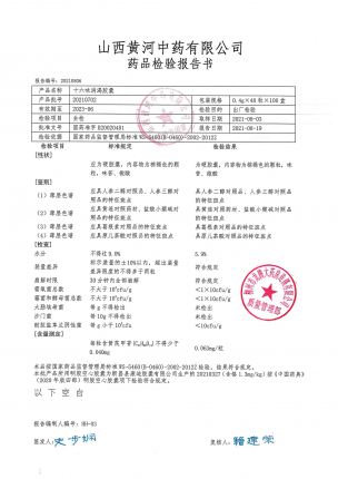 十六味消渴胶囊20210702的封面