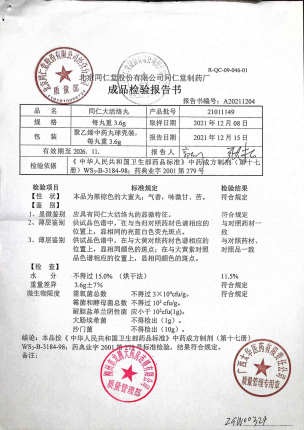 同仁大活络丸21011149的封面