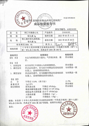 同仁牛黄清心丸21010193的封面