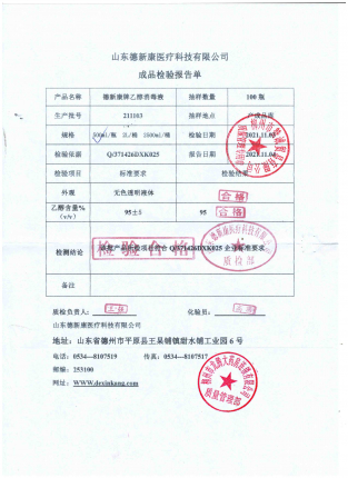 95%德新康牌乙醇消毒液211103 (2)的封面