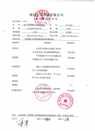 壳聚糖口腔溃疡凝胶（益口）21101801的封面
