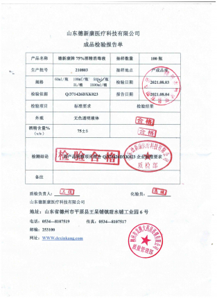 75%酒精消毒液210803的封面
