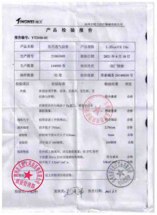 医用透气胶带21061049的封面