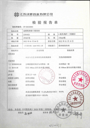 盐酸氨溴索口服溶液（无糖型）2201022的封面