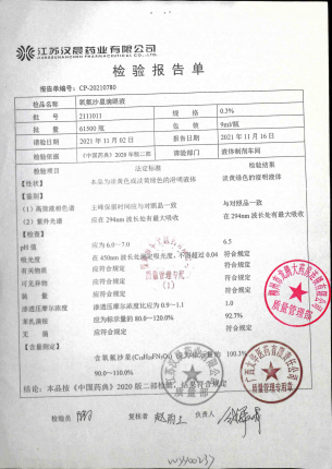 氧氟沙星滴眼液(珮夫人)2111011的封面