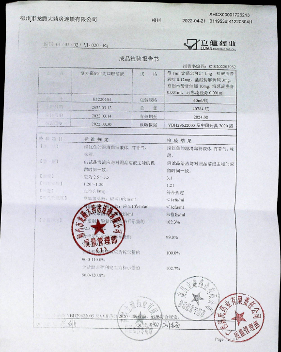 复方福尔可定口服溶液K1220304的封面